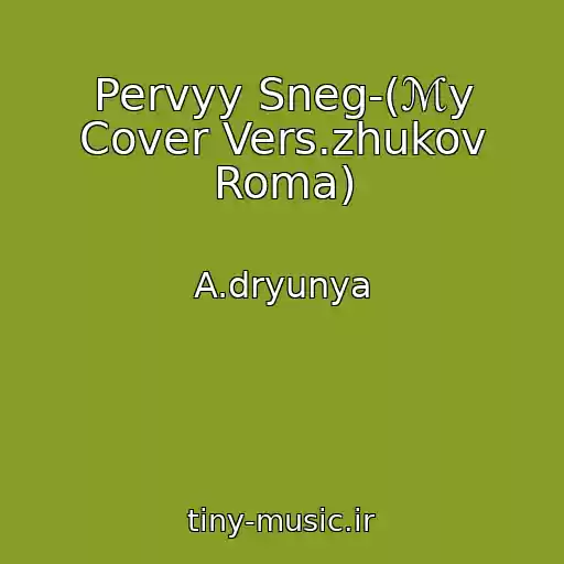 کاور آهنگ Pervyy Sneg-(ℳy Cover Vers.zhukov Roma) از A.dryunya