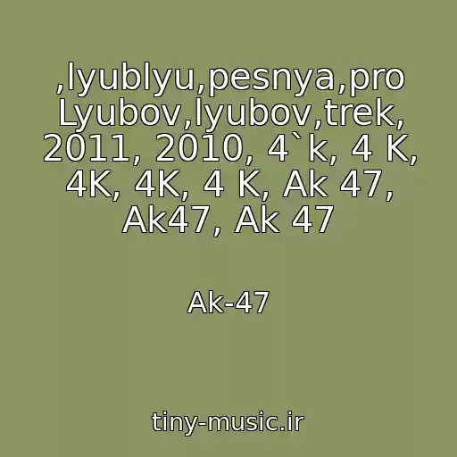 کاور آهنگ ,lyublyu,pesnya,pro Lyubov,lyubov,trek, 2011, 2010, 4`k, 4 K, 4K, 4K, 4 K, Ak 47, Ak47, Ak 47 از Ak-47