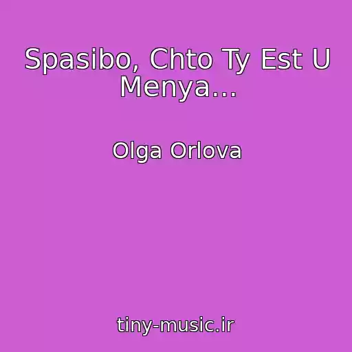 کاور آهنگ Spasibo, Chto Ty Est U Menya... از Olga Orlova