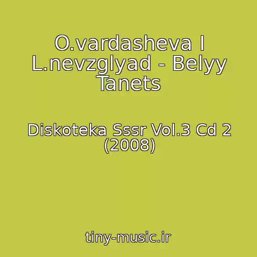کاور آهنگ O.vardasheva I L.nevzglyad - Belyy Tanets از Diskoteka Sssr Vol.3 Cd 2 (2008)