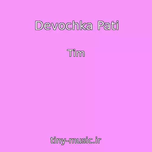 کاور آهنگ Devochka Pati از Tim