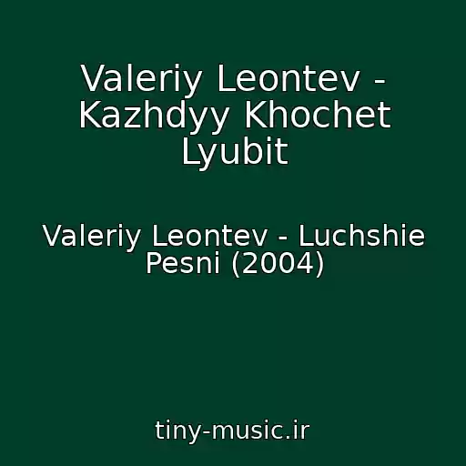 کاور آهنگ Valeriy Leontev - Kazhdyy Khochet Lyubit از Valeriy Leontev - Luchshie Pesni (2004)