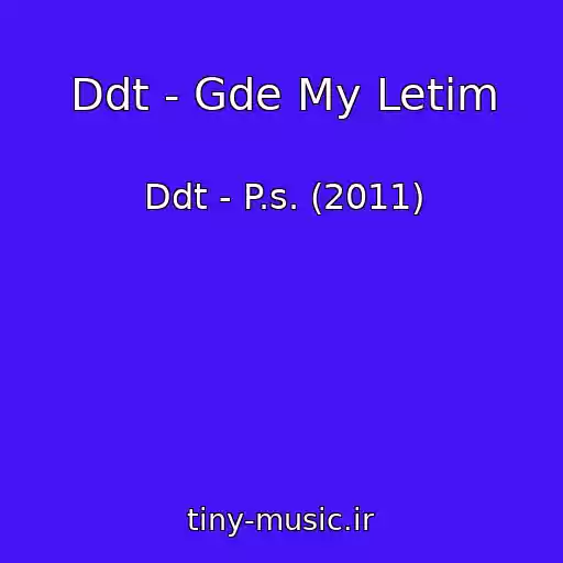 کاور آهنگ Ddt - Gde My Letim از Ddt - P.s. (2011)