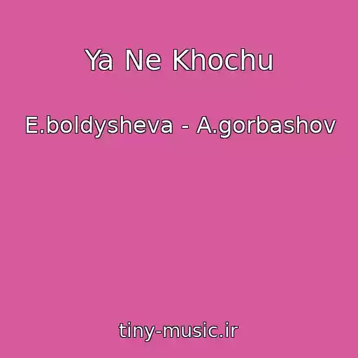 کاور آهنگ Ya Ne Khochu از E.boldysheva - A.gorbashov