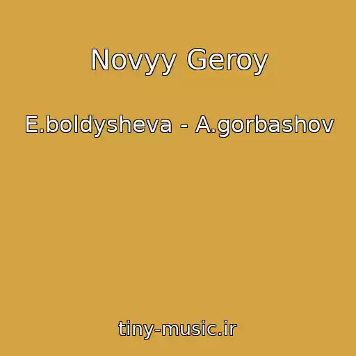کاور آهنگ Novyy Geroy از E.boldysheva - A.gorbashov