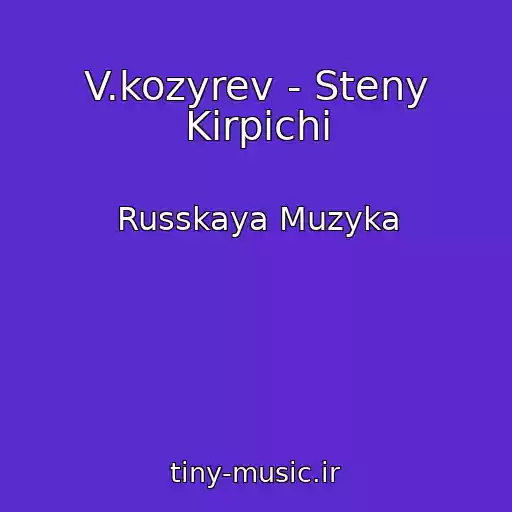 کاور آهنگ V.kozyrev - Steny Kirpichi از Russkaya Muzyka
