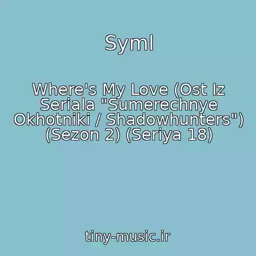 کاور آهنگ Syml از Where's My Love (Ost Iz Seriala "Sumerechnye Okhotniki / Shadowhunters") (Sezon 2) (Seriya 18)