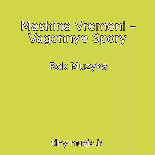 کاور آهنگ Mashina Vremeni – Vagonnye Spory از Rok Muzyka