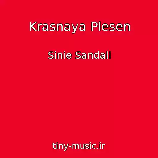کاور آهنگ Krasnaya Plesen از Sinie Sandali