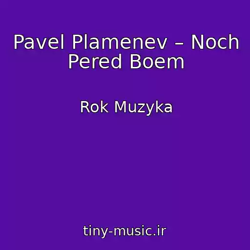 کاور آهنگ Pavel Plamenev – Noch Pered Boem از Rok Muzyka