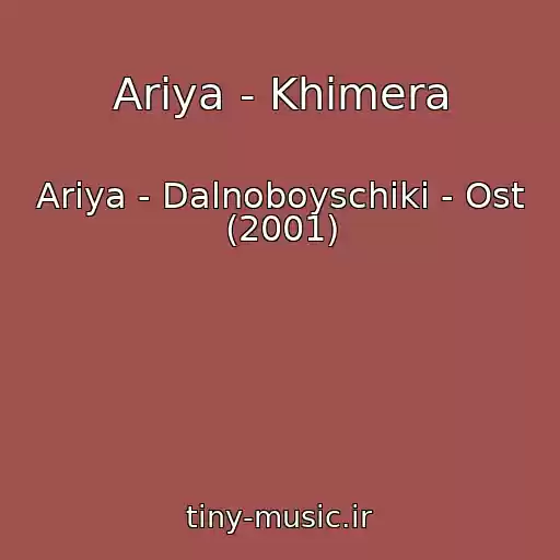 کاور آهنگ Ariya - Khimera از Ariya - Dalnoboyschiki - Ost (2001)