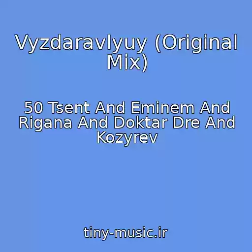 کاور آهنگ Vyzdaravlyuy (Original Mix) از 50 Tsent And Eminem And Rigana And Doktar Dre And Kozyrev