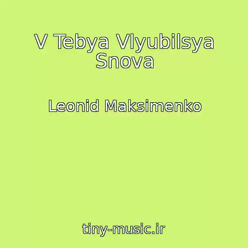 کاور آهنگ V Tebya Vlyubilsya Snova از Leonid Maksimenko