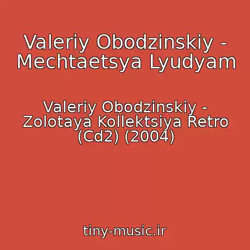 کاور آهنگ Valeriy Obodzinskiy - Mechtaetsya Lyudyam از Valeriy Obodzinskiy - Zolotaya Kollektsiya Retro (Cd2) (2004)
