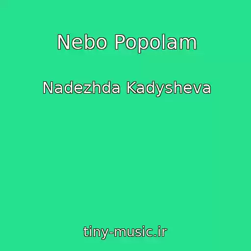 کاور آهنگ Nebo Popolam از Nadezhda Kadysheva