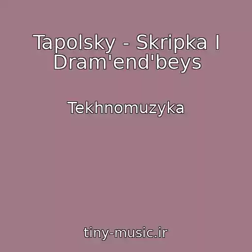 کاور آهنگ Tapolsky - Skripka I Dram'end'beys از Tekhnomuzyka