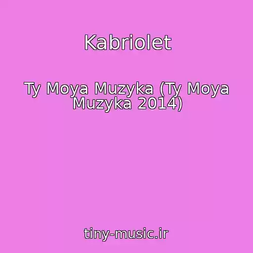 کاور آهنگ Kabriolet از Ty Moya Muzyka (Ty Moya Muzyka 2014)