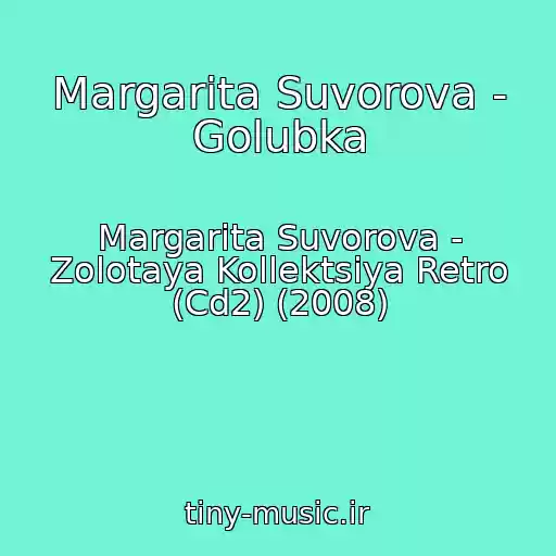 کاور آهنگ Margarita Suvorova - Golubka از Margarita Suvorova - Zolotaya Kollektsiya Retro (Cd2) (2008)