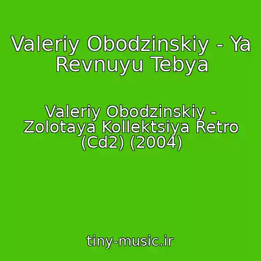 کاور آهنگ Valeriy Obodzinskiy - Ya Revnuyu Tebya از Valeriy Obodzinskiy - Zolotaya Kollektsiya Retro (Cd2) (2004)
