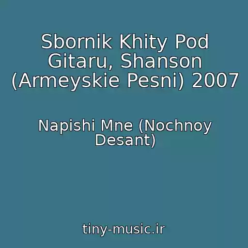 کاور آهنگ Sbornik Khity Pod Gitaru, Shanson (Armeyskie Pesni) 2007 از Napishi Mne (Nochnoy Desant)