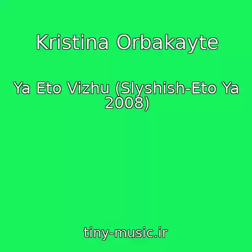 کاور آهنگ Kristina Orbakayte از Ya Eto Vizhu (Slyshish-Eto Ya 2008)