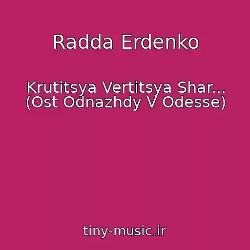 کاور آهنگ Radda Erdenko از Krutitsya Vertitsya Shar... (Ost Odnazhdy V Odesse)