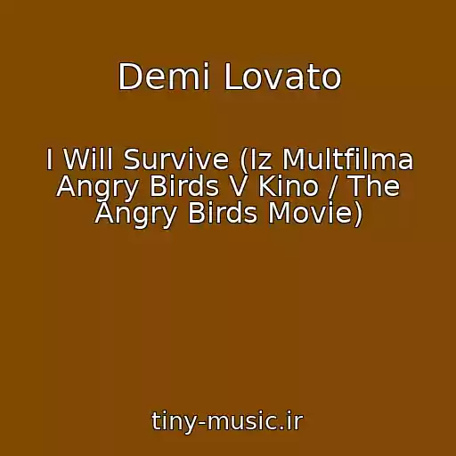 کاور آهنگ Demi Lovato از I Will Survive (Iz Multfilma Angry Birds V Kino / The Angry Birds Movie)