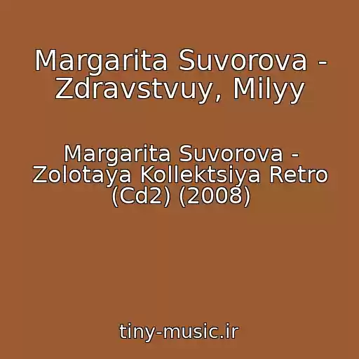 کاور آهنگ Margarita Suvorova - Zdravstvuy, Milyy از Margarita Suvorova - Zolotaya Kollektsiya Retro (Cd2) (2008)
