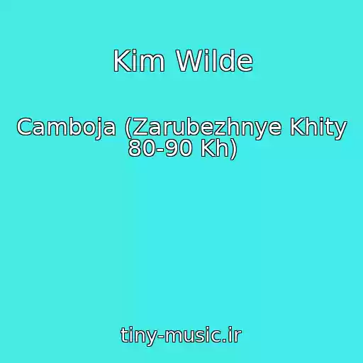 کاور آهنگ Kim Wilde از Camboja (Zarubezhnye Khity 80-90 Kh)
