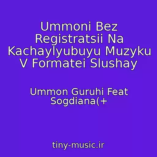 کاور آهنگ Ummoni Bez Registratsii Na Kachaylyubuyu Muzyku V Formatei Slushay از Ummon Guruhi Feat Sogdiana(+
