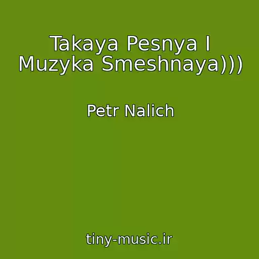 کاور آهنگ Takaya Pesnya I Muzyka Smeshnaya))) از Petr Nalich