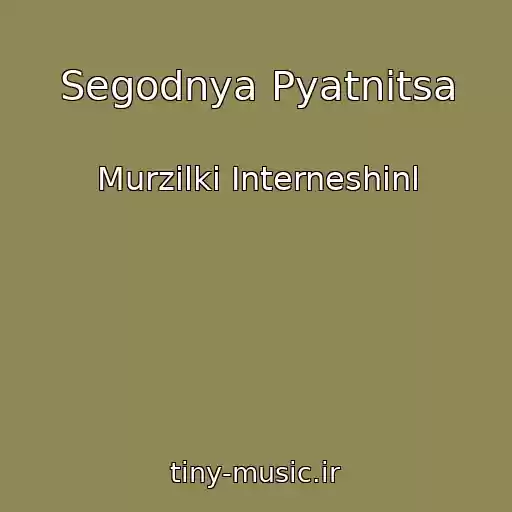 کاور آهنگ Segodnya Pyatnitsa از Murzilki Interneshinl