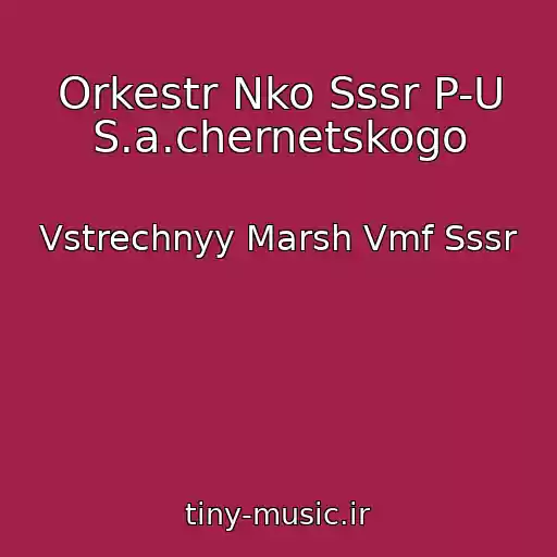 کاور آهنگ Orkestr Nko Sssr P-U S.a.chernetskogo از Vstrechnyy Marsh Vmf Sssr