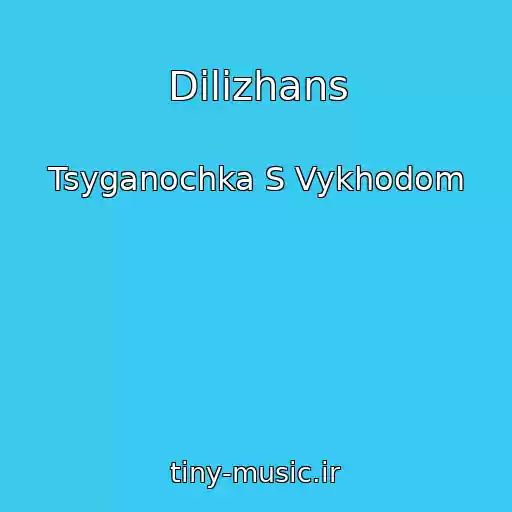 کاور آهنگ Dilizhans از Tsyganochka S Vykhodom