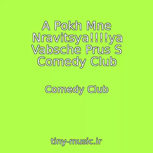 کاور آهنگ A Pokh Mne Nravitsya!!!!ya Vabsche Prus S Comedy Club از Comedy Club