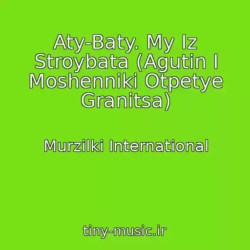 کاور آهنگ Aty-Baty. My Iz Stroybata (Agutin I Moshenniki Otpetye Granitsa) از Murzilki International
