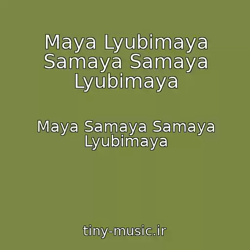 کاور آهنگ Maya Lyubimaya Samaya Samaya Lyubimaya از Maya Samaya Samaya Lyubimaya