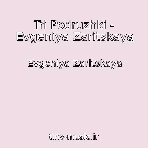 کاور آهنگ Tri Podruzhki - Evgeniya Zaritskaya از Evgeniya Zaritskaya