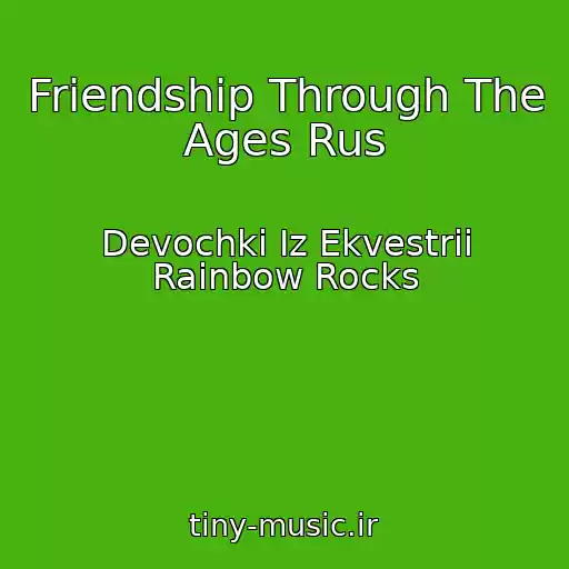 کاور آهنگ Friendship Through The Ages Rus از Devochki Iz Ekvestrii Rainbow Rocks