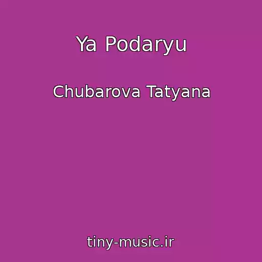 کاور آهنگ Ya Podaryu از Chubarova Tatyana
