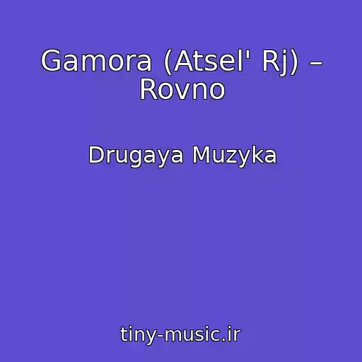 کاور آهنگ Gamora (Atsel' Rj) – Rovno از Drugaya Muzyka