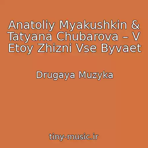کاور آهنگ Anatoliy Myakushkin & Tatyana Chubarova – V Etoy Zhizni Vse Byvaet از Drugaya Muzyka