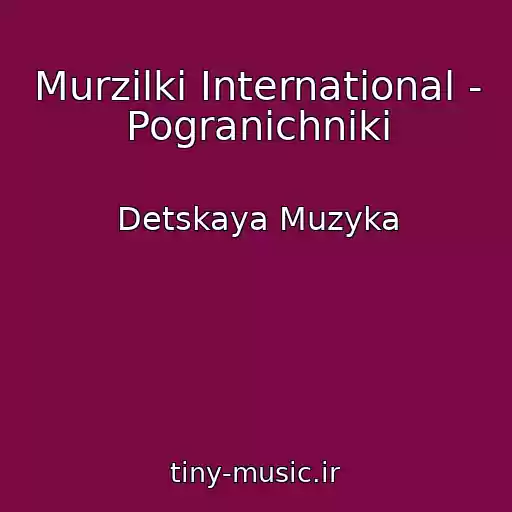کاور آهنگ Murzilki International - Pogranichniki از Detskaya Muzyka
