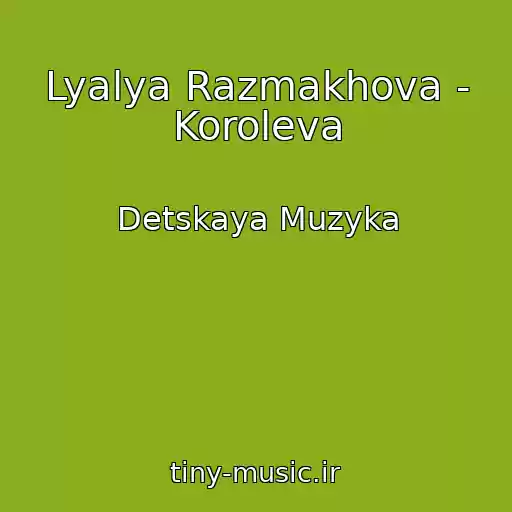 کاور آهنگ Lyalya Razmakhova - Koroleva از Detskaya Muzyka