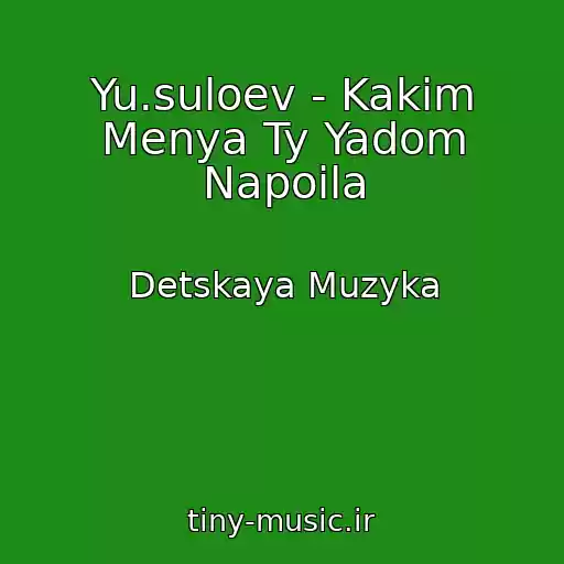 کاور آهنگ Yu.suloev - Kakim Menya Ty Yadom Napoila از Detskaya Muzyka