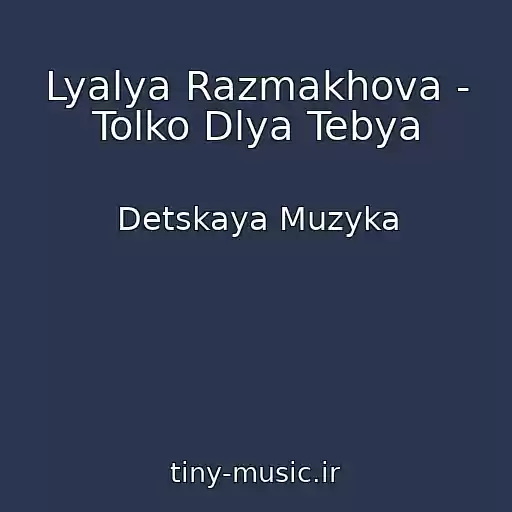 کاور آهنگ Lyalya Razmakhova - Tolko Dlya Tebya از Detskaya Muzyka