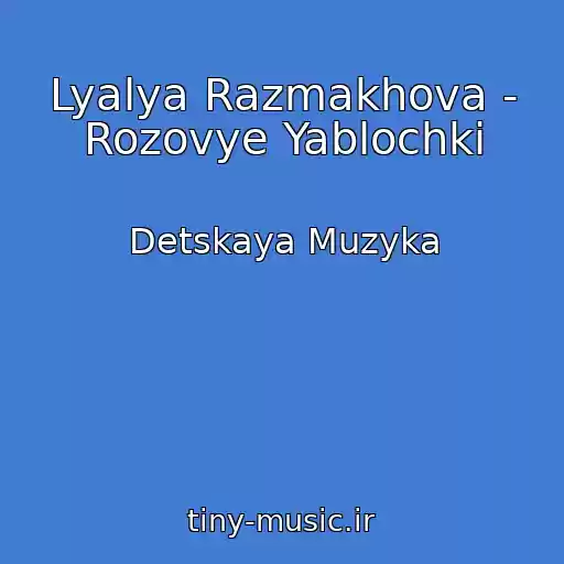کاور آهنگ Lyalya Razmakhova - Rozovye Yablochki از Detskaya Muzyka