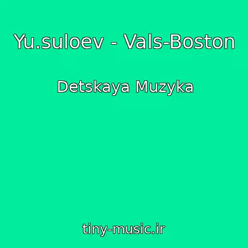 کاور آهنگ Yu.suloev - Vals-Boston از Detskaya Muzyka