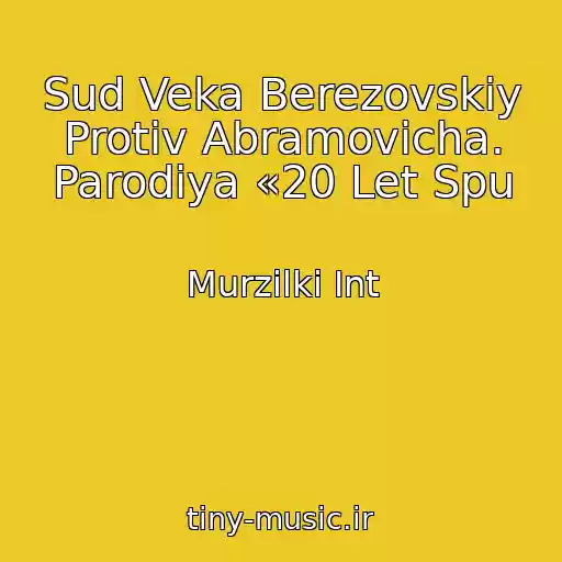 کاور آهنگ Sud Veka Berezovskiy Protiv Abramovicha. Parodiya «20 Let Spu از Murzilki Int