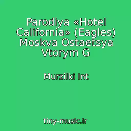 کاور آهنگ Parodiya «Hotel California» (Eagles) Moskva Ostaetsya Vtorym G از Murzilki Int